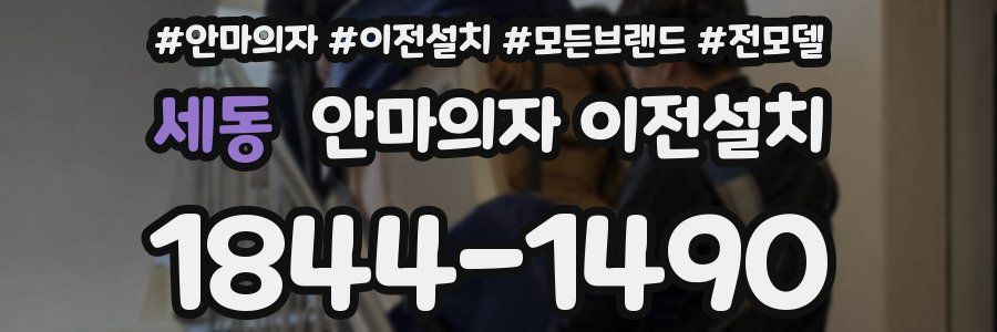 세동 안마의자 이전설치