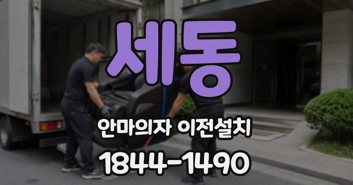 세동 안마의자 이전설치