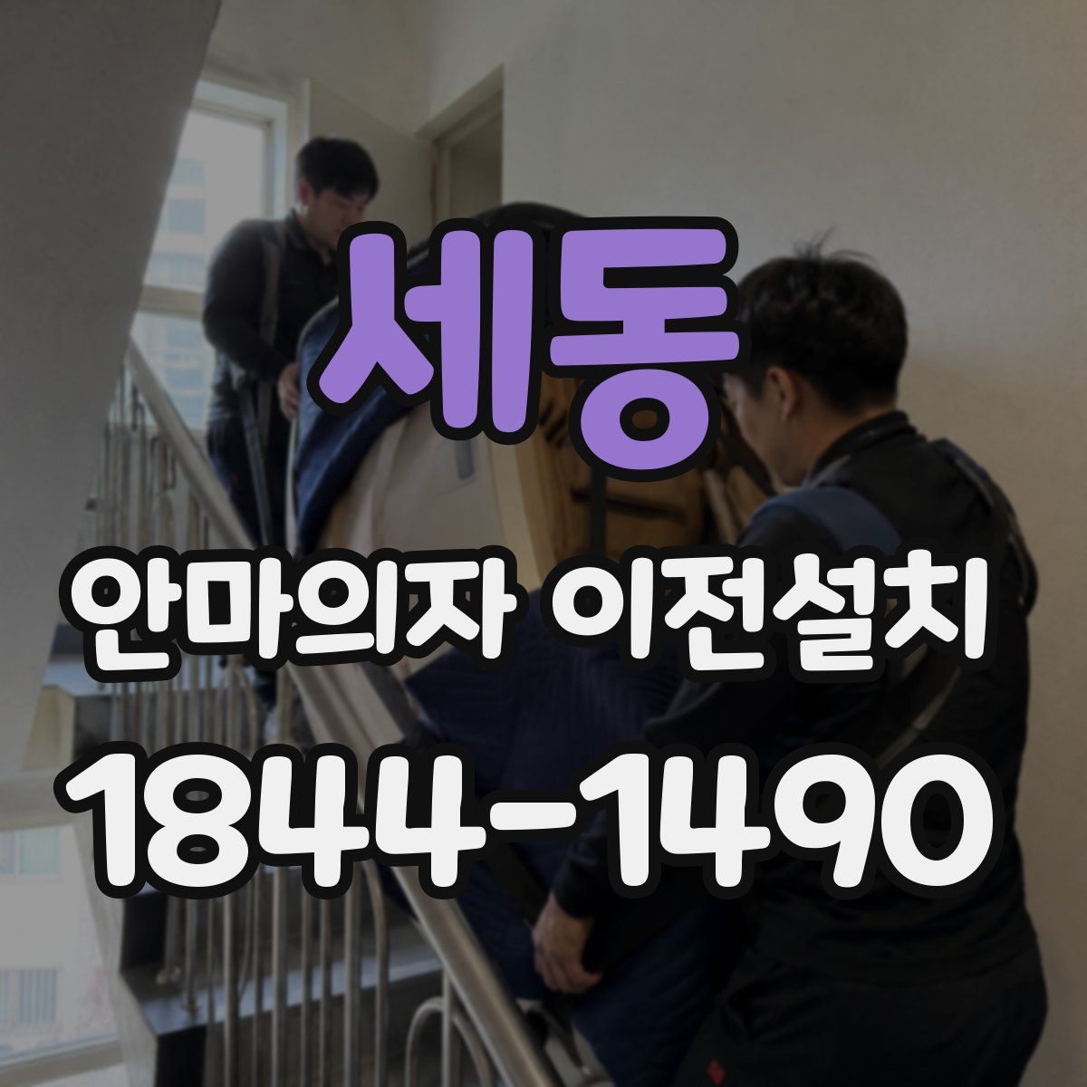세동 안마의자 이전설치