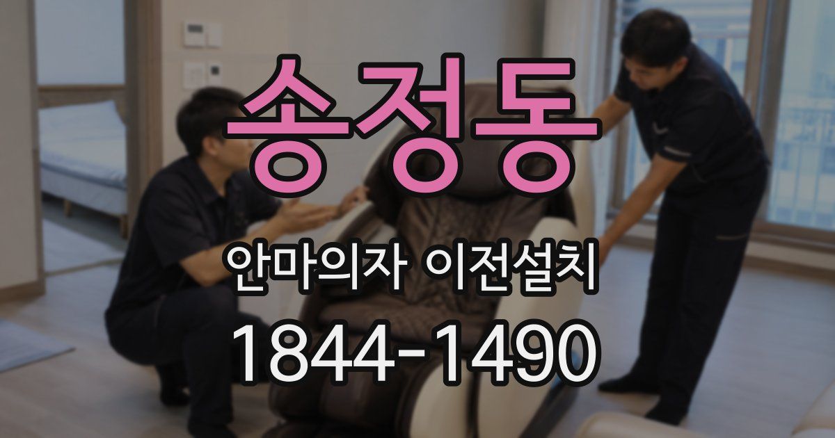 송정동 안마의자 이전설치