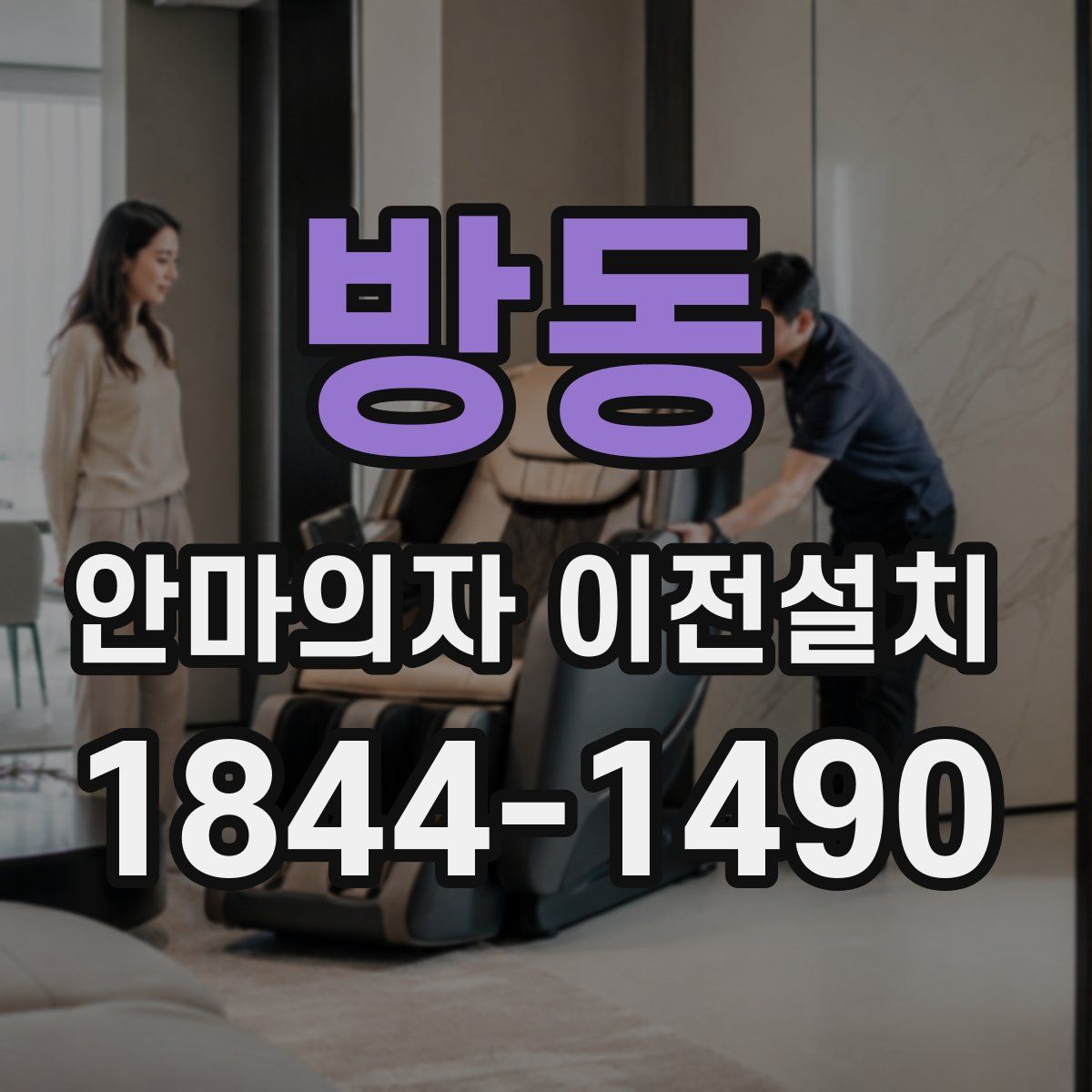 방동 안마의자 이전설치