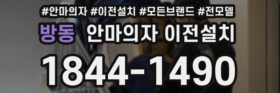 방동 안마의자 이전설치