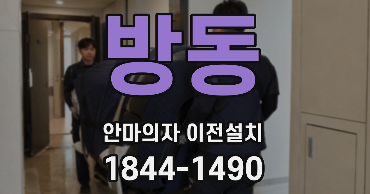 방동 안마의자 이전설치
