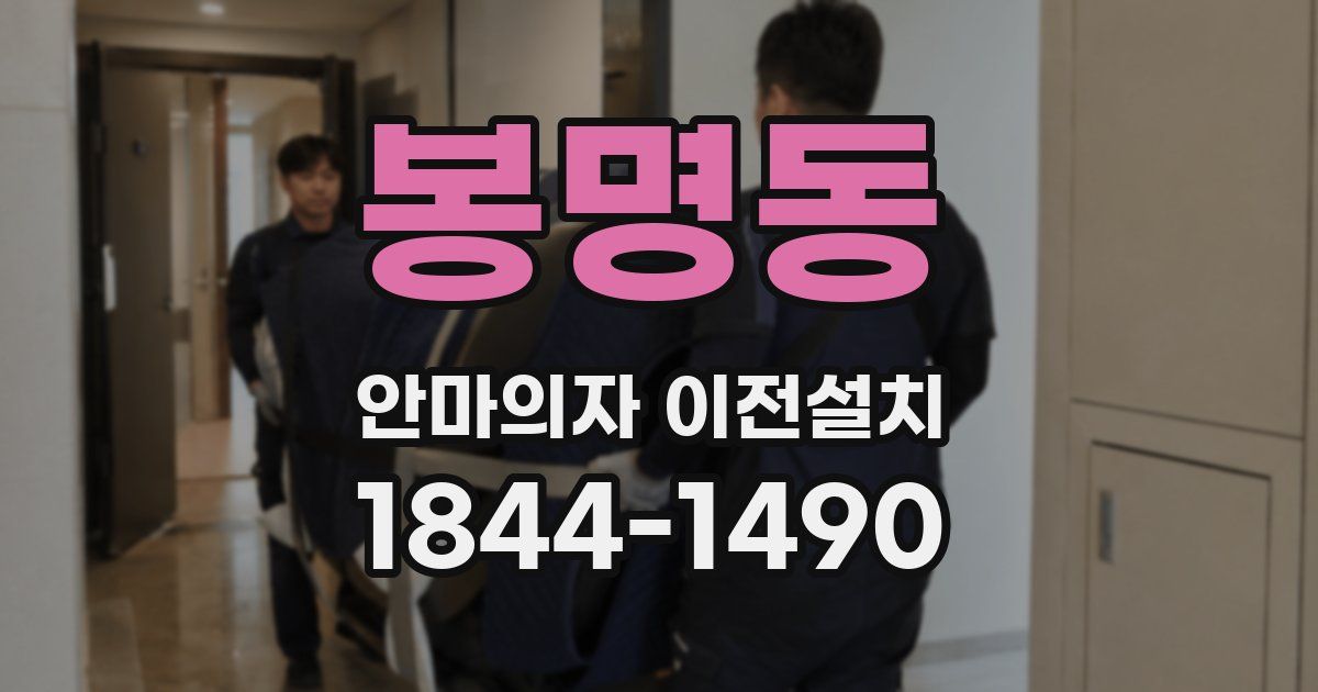 봉명동 안마의자 이전설치
