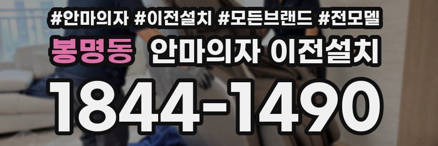 봉명동 안마의자 이전설치