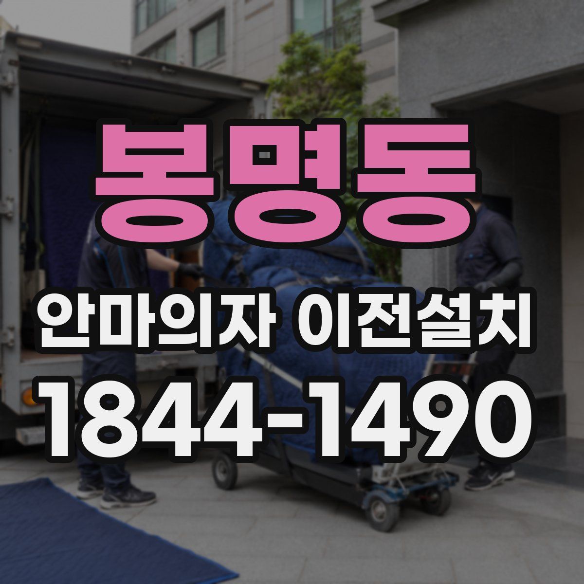 봉명동 안마의자 이전설치