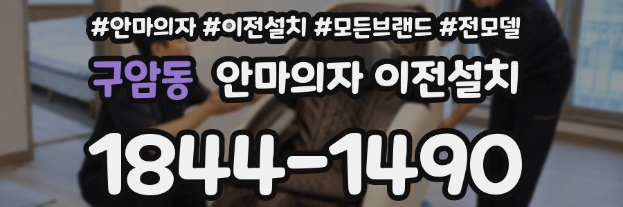 구암동 안마의자 이전설치
