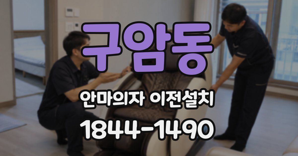 구암동 안마의자 이전설치