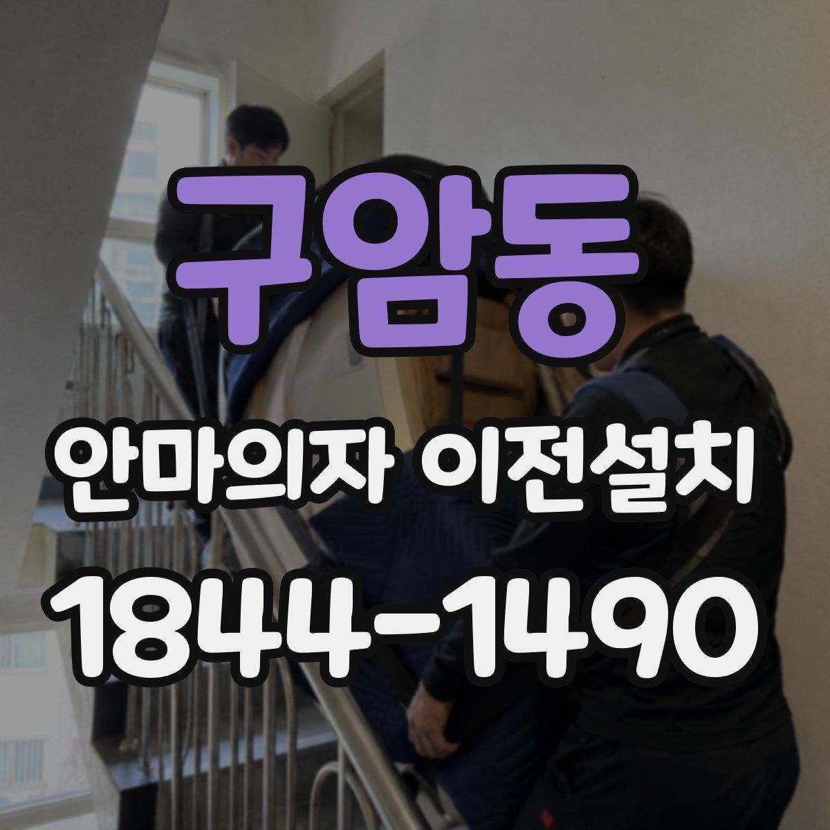 구암동 안마의자 이전설치