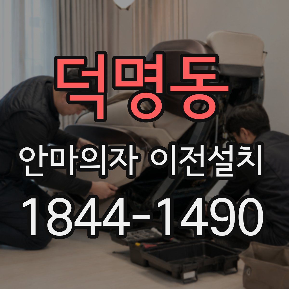 덕명동 안마의자 이전설치