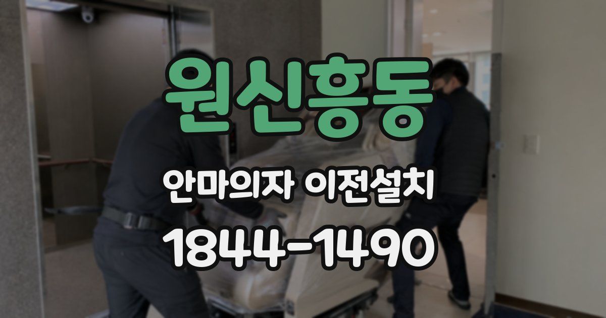 원신흥동 안마의자 이전설치