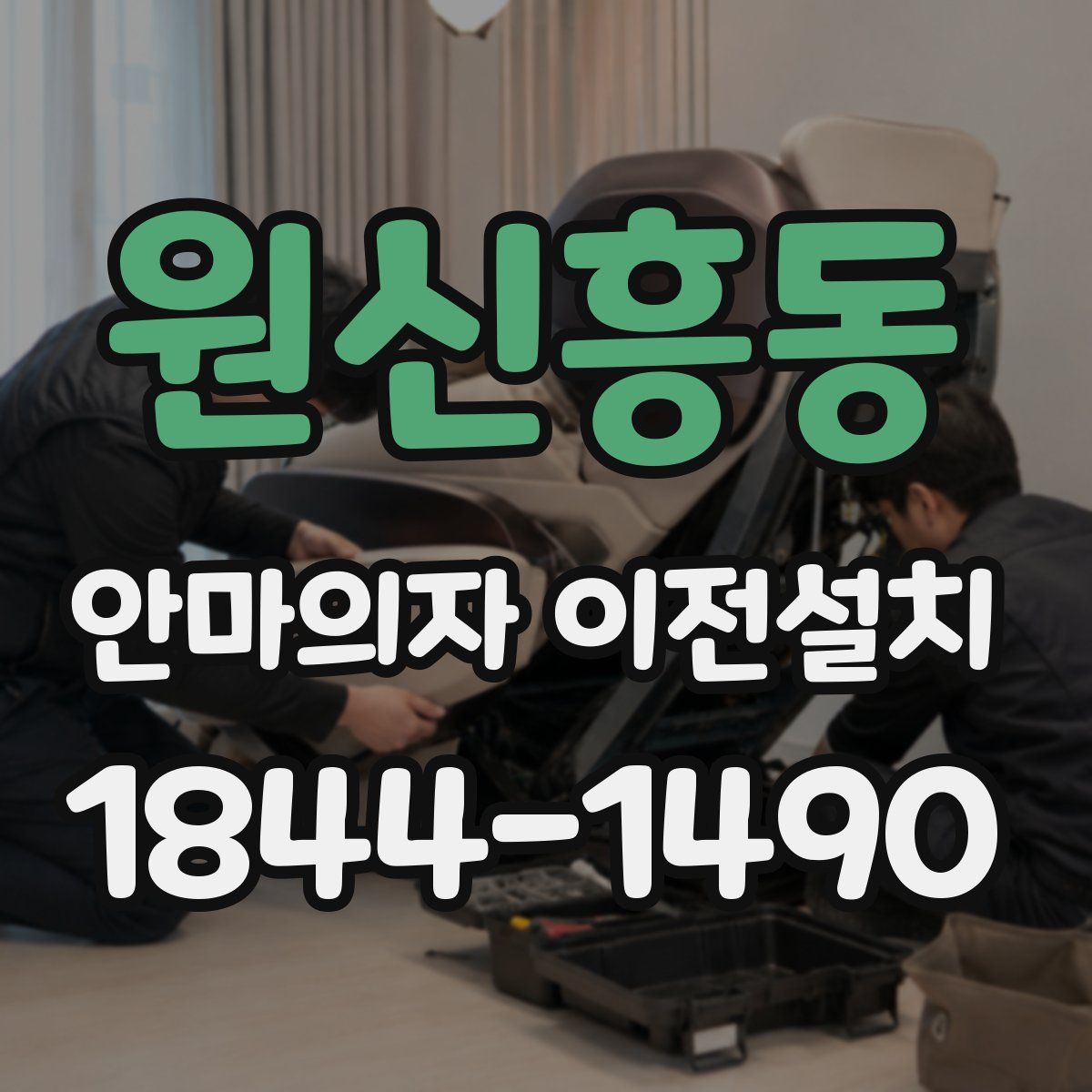 원신흥동 안마의자 이전설치