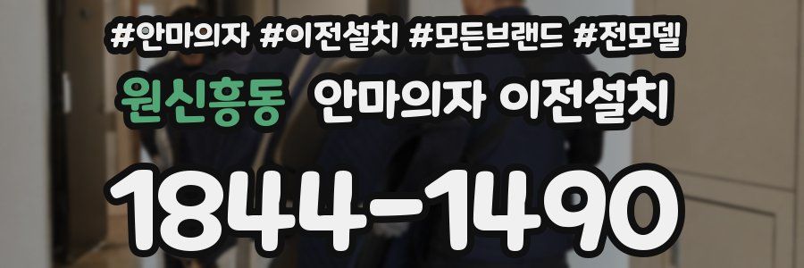 원신흥동 안마의자 이전설치