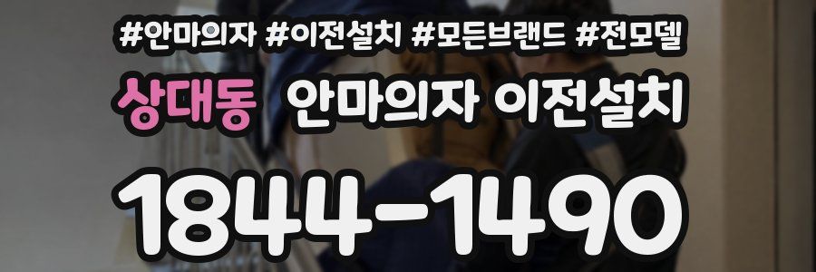 상대동 안마의자 이전설치