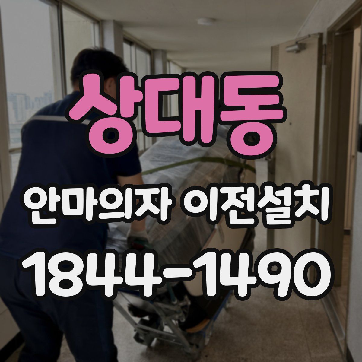 상대동 안마의자 이전설치