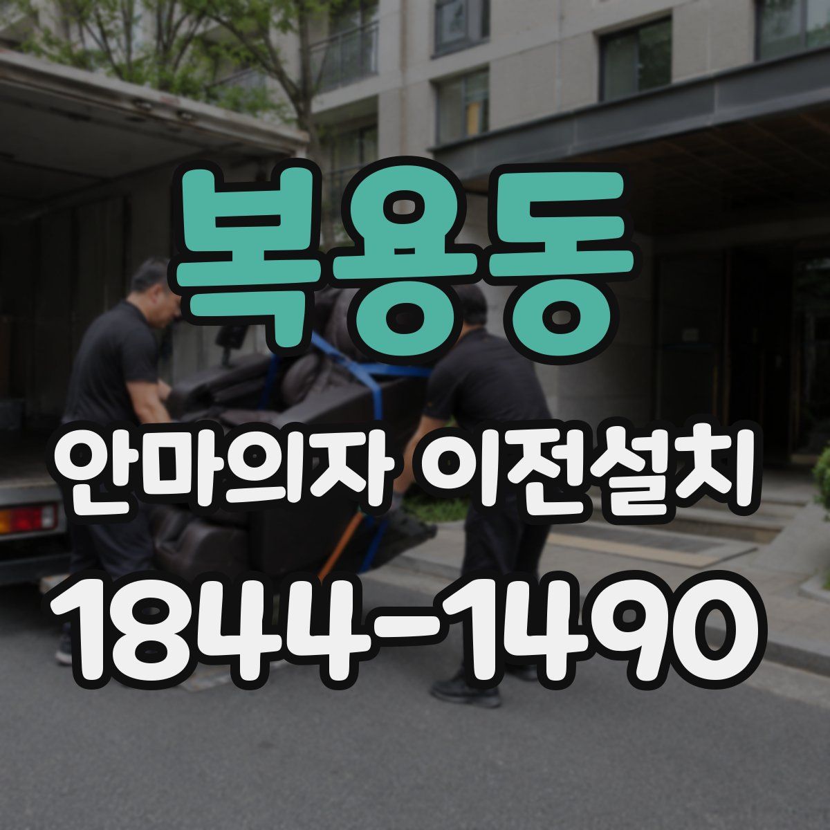 복용동 안마의자 이전설치