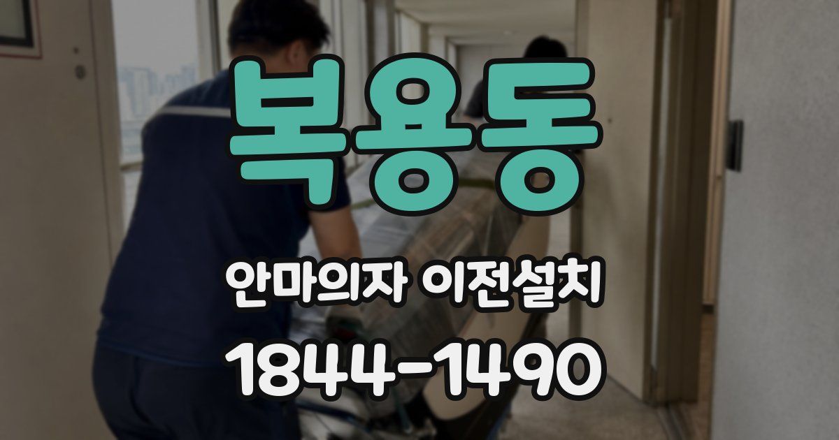 복용동 안마의자 이전설치