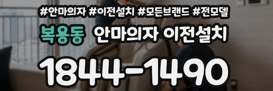 복용동 안마의자 이전설치