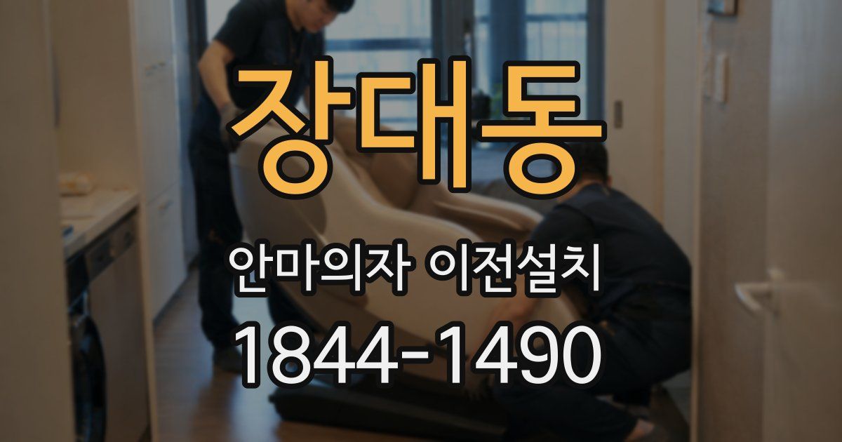 장대동 안마의자 이전설치