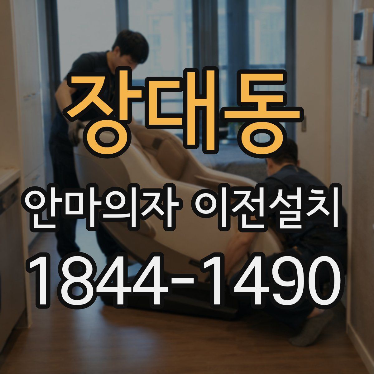 장대동 안마의자 이전설치