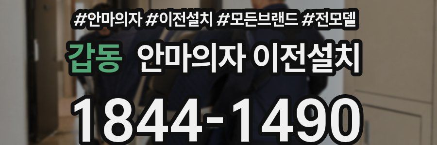 갑동 안마의자 이전설치