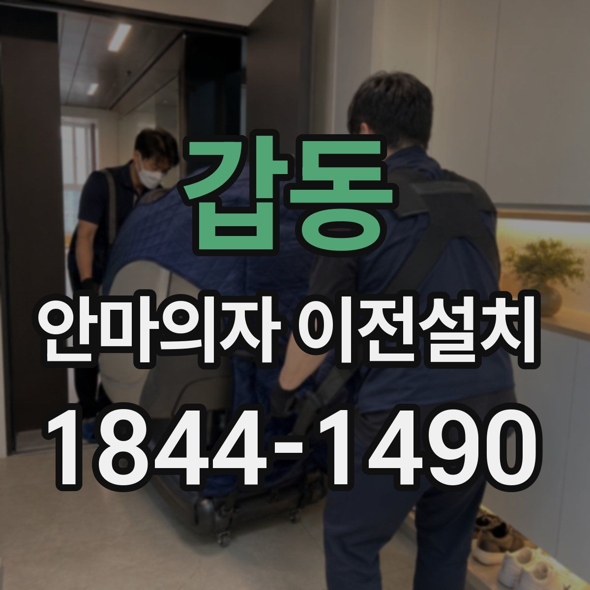 갑동 안마의자 이전설치