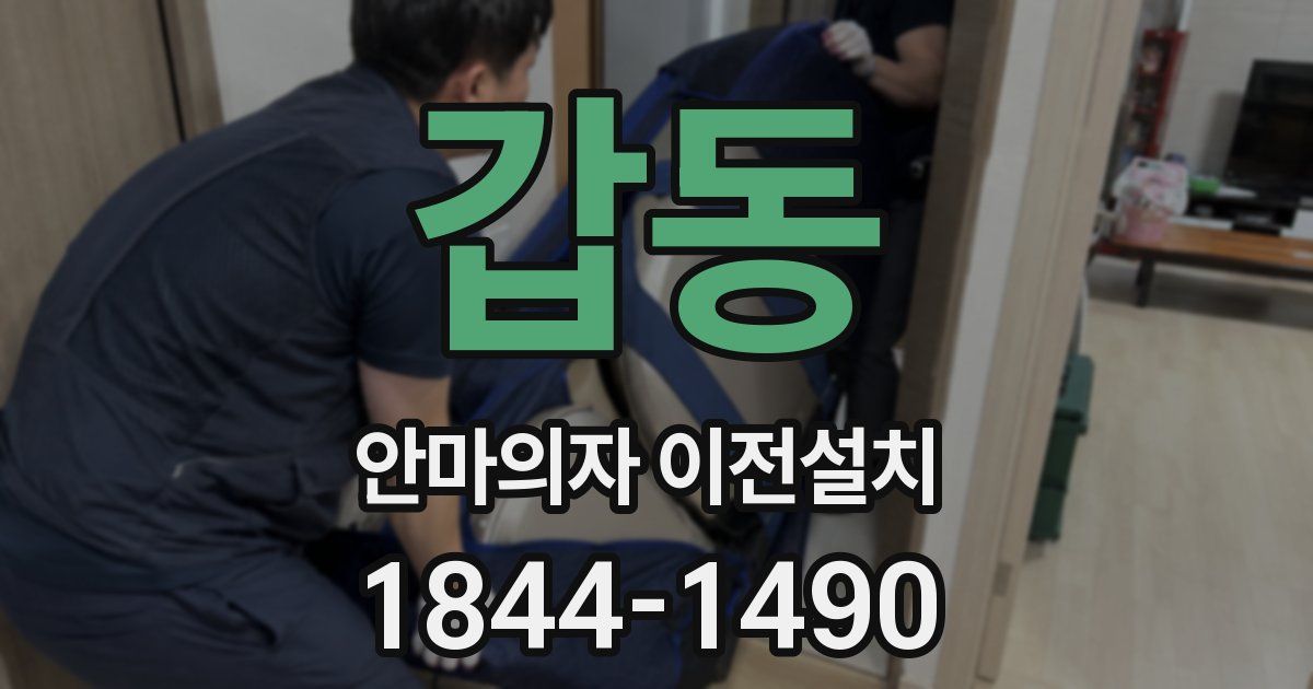 갑동 안마의자 이전설치