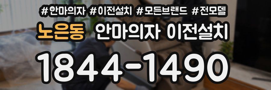 노은동 안마의자 이전설치