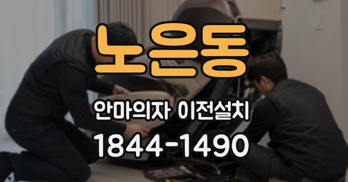 노은동 안마의자 이전설치