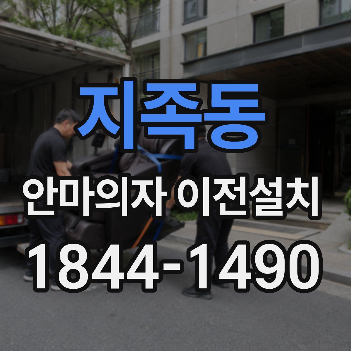 지족동 안마의자 이전설치