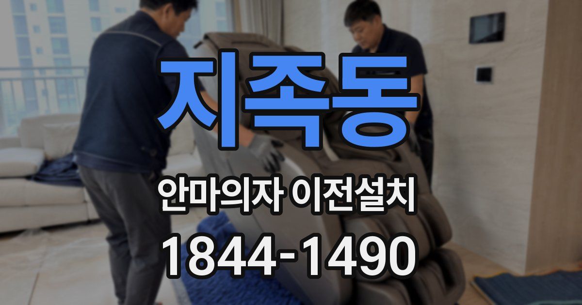지족동 안마의자 이전설치