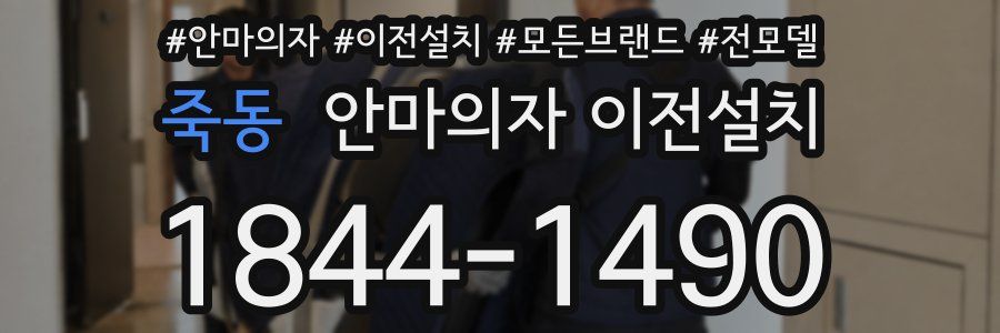 죽동 안마의자 이전설치