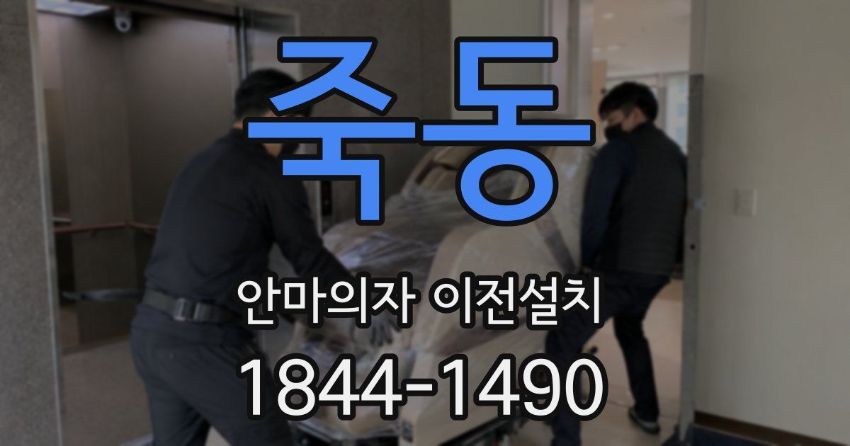 죽동 안마의자 이전설치