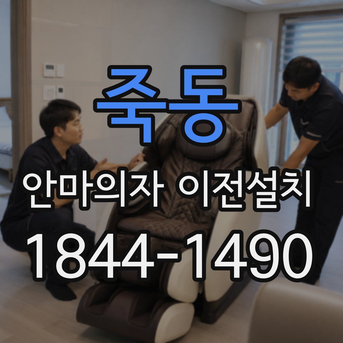 죽동 안마의자 이전설치