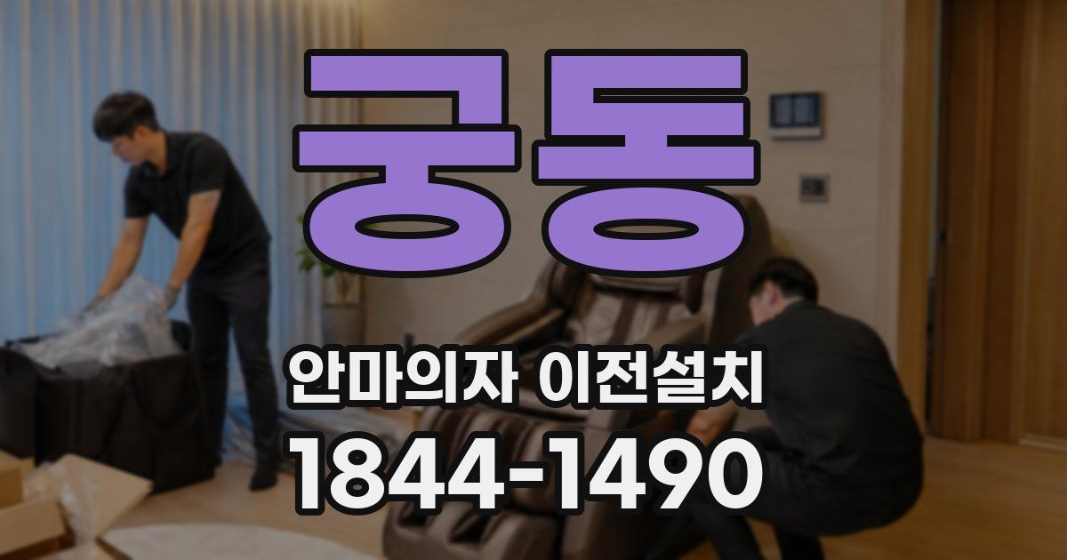 궁동 안마의자 이전설치