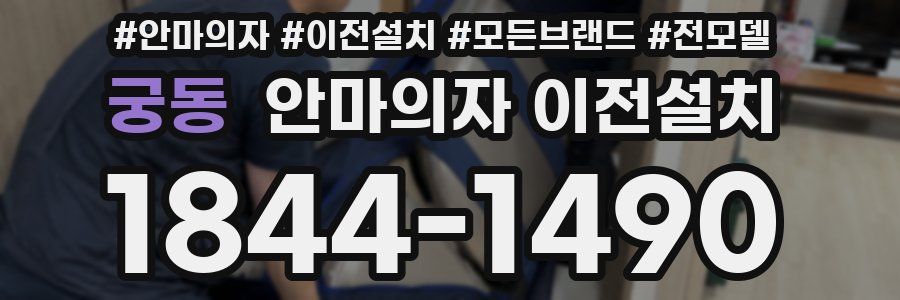 궁동 안마의자 이전설치