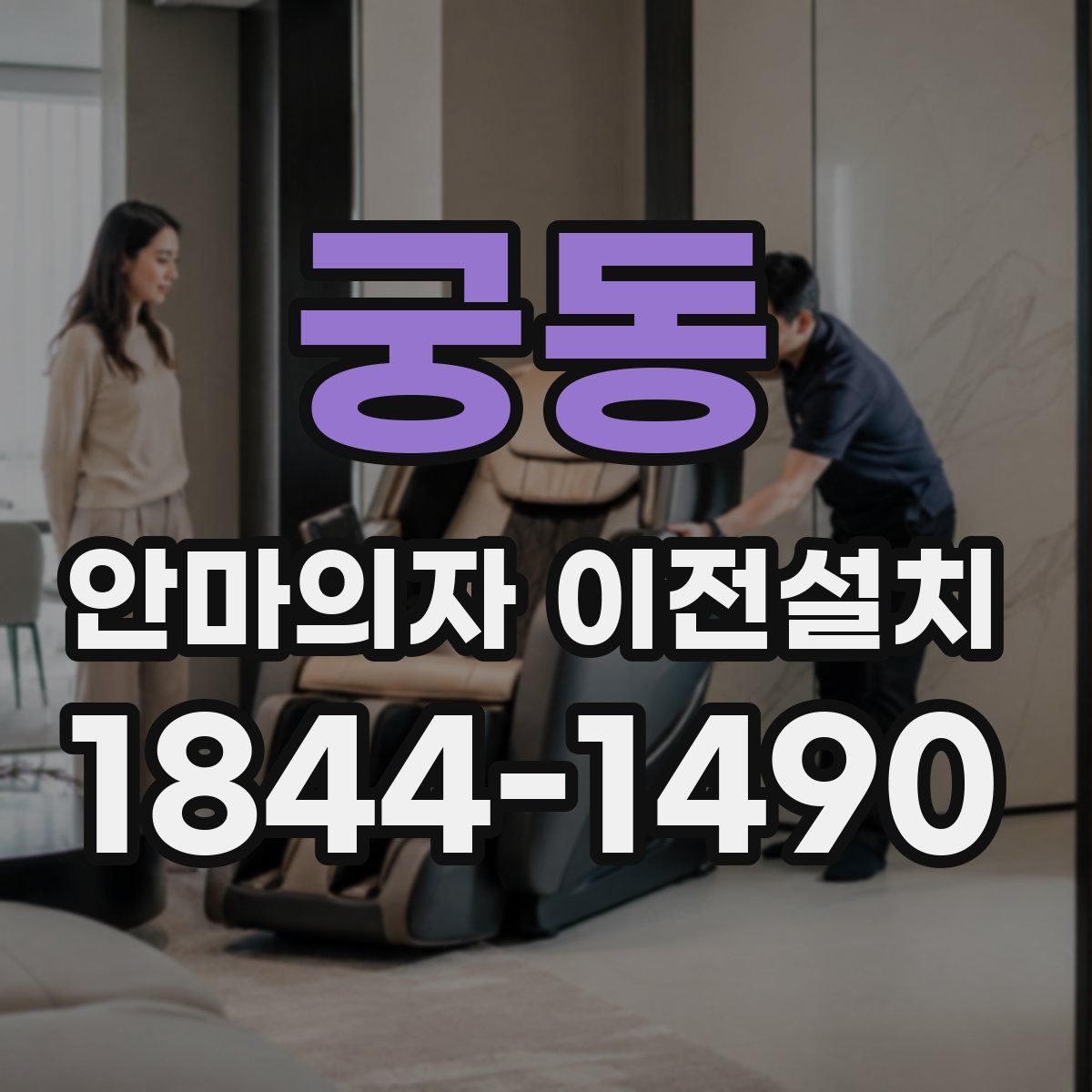 궁동 안마의자 이전설치