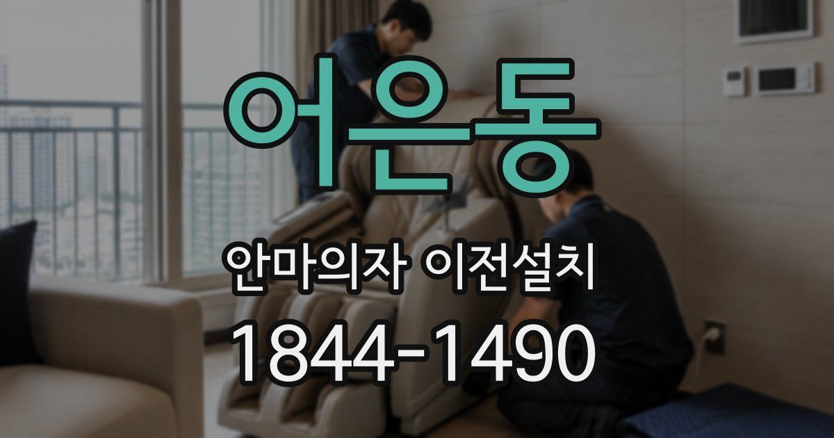어은동 안마의자 이전설치