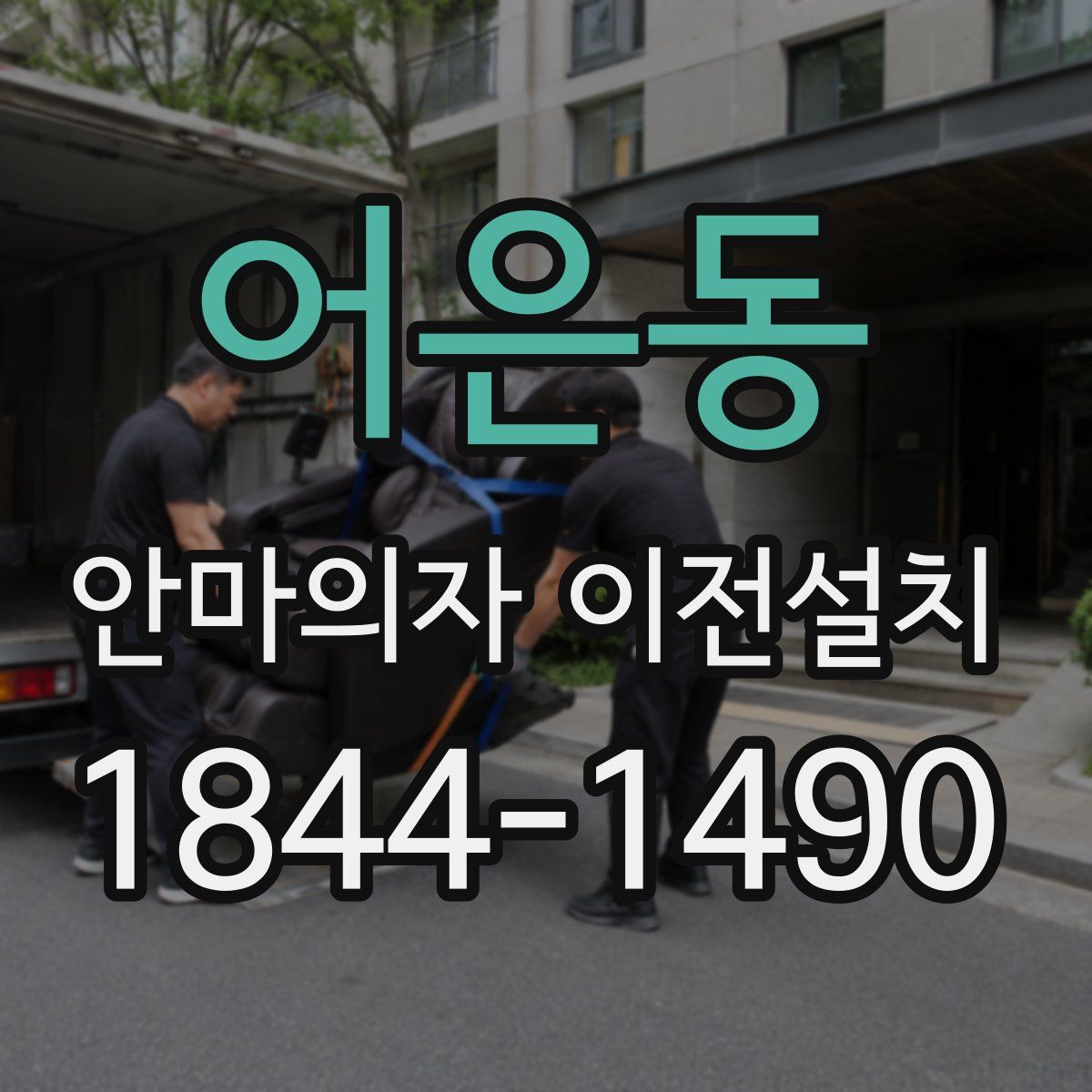 어은동 안마의자 이전설치