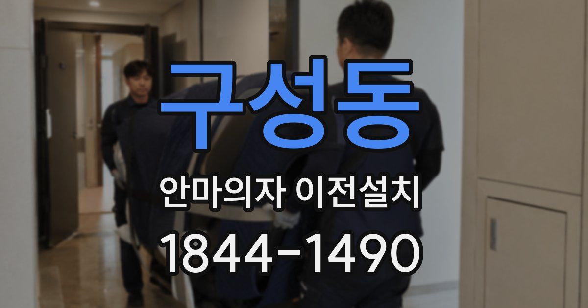 구성동 안마의자 이전설치