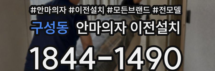 구성동 안마의자 이전설치