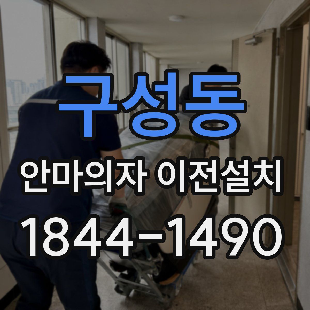 구성동 안마의자 이전설치