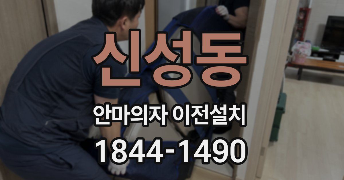 신성동 안마의자 이전설치