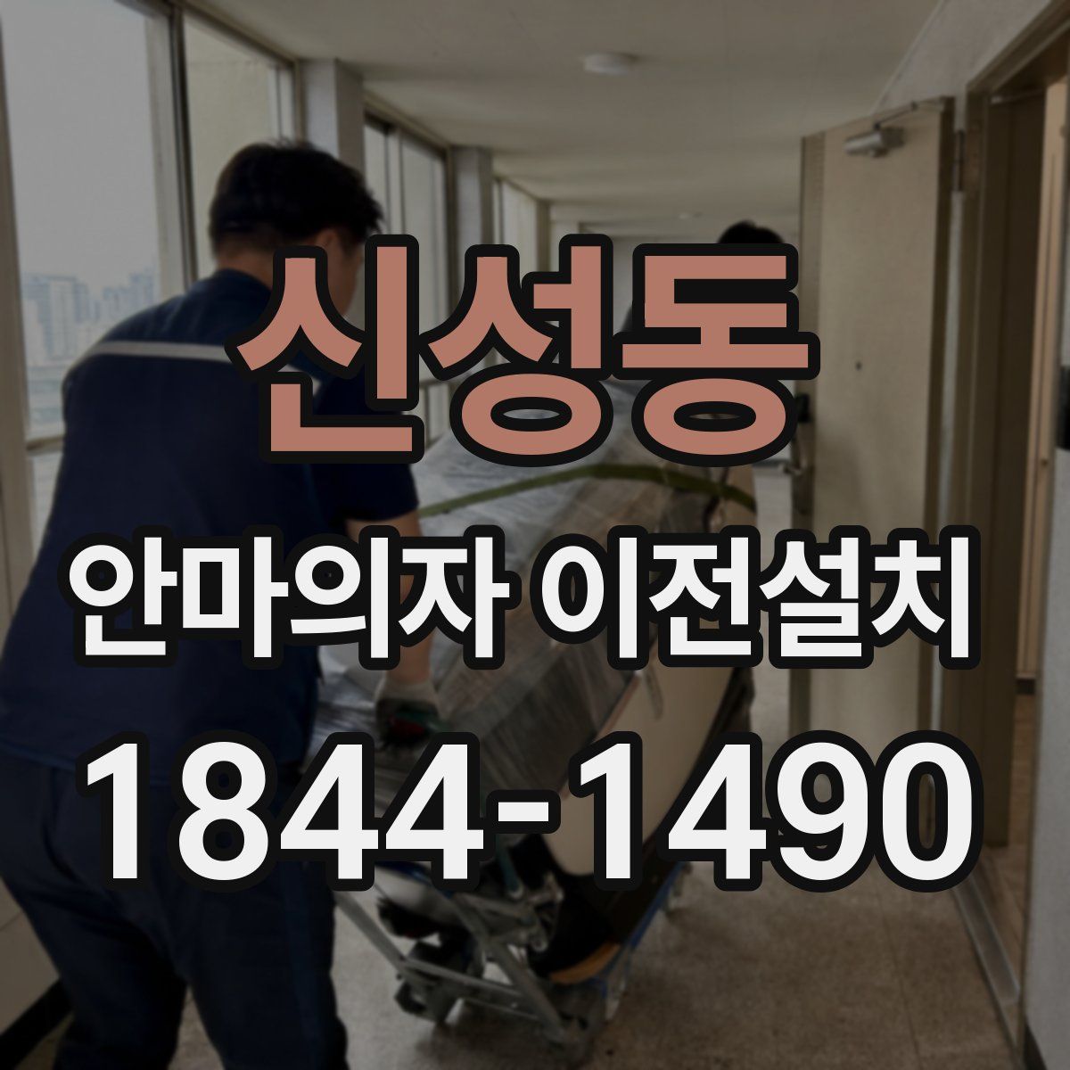 신성동 안마의자 이전설치