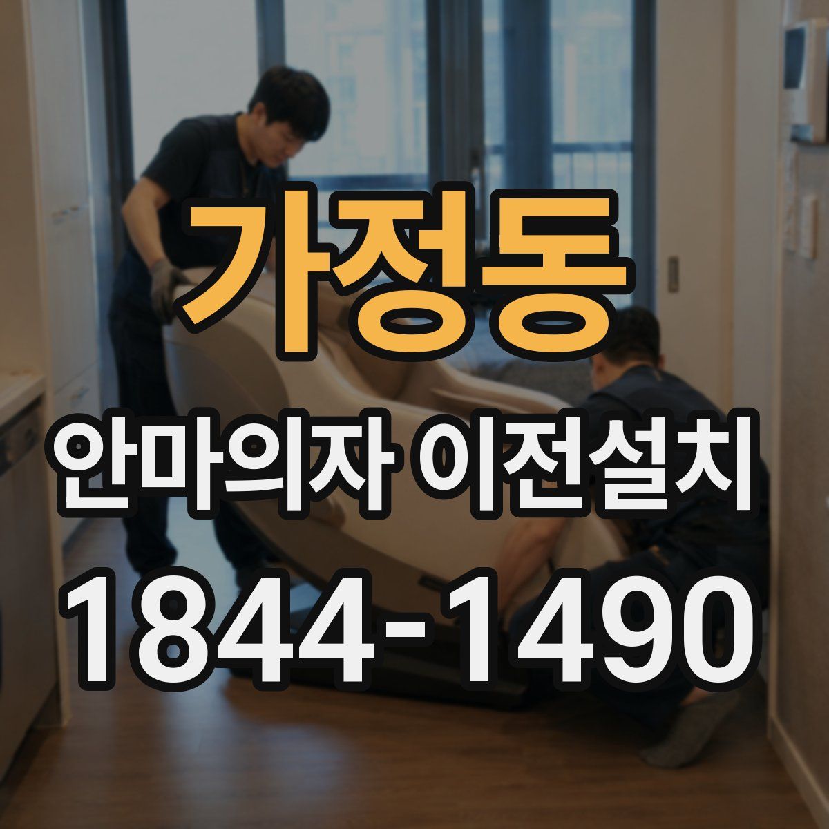 가정동 안마의자 이전설치