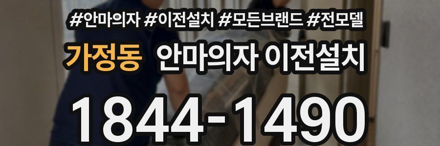 가정동 안마의자 이전설치