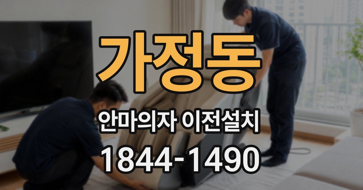 가정동 안마의자 이전설치