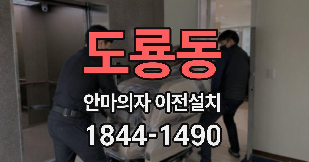 도룡동 안마의자 이전설치