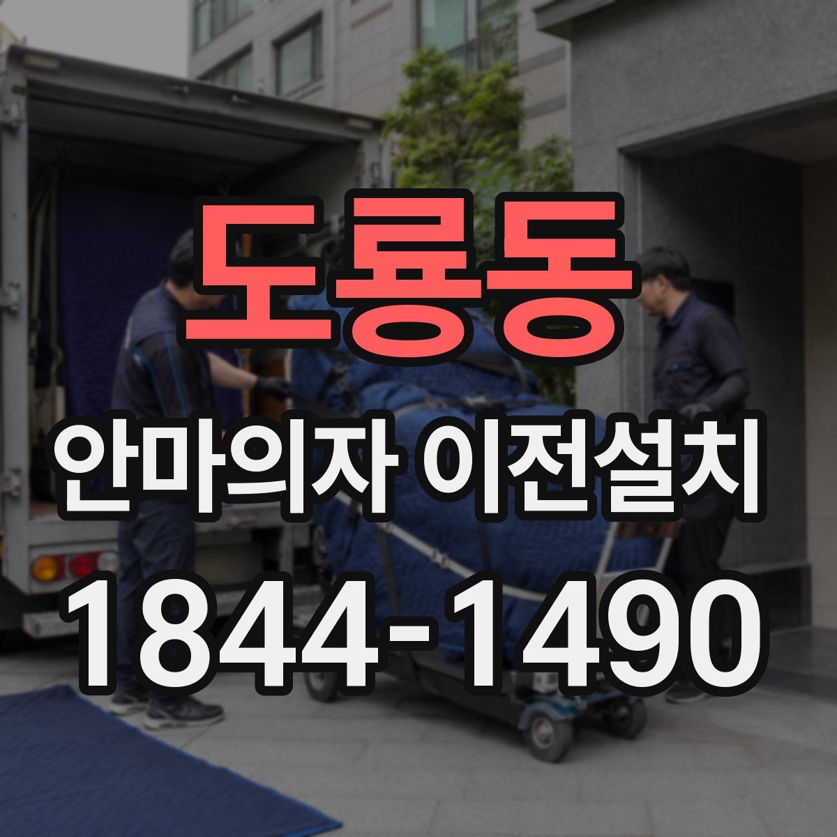 도룡동 안마의자 이전설치