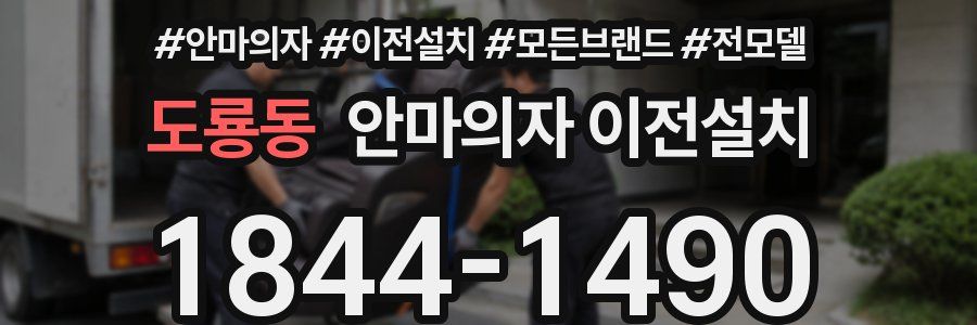 도룡동 안마의자 이전설치